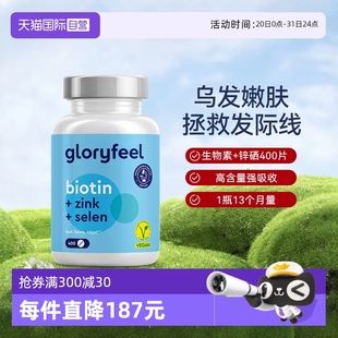 價 自營 立享品牌促銷 鋅硒養護頭發 GloryFeel德國生物素B7