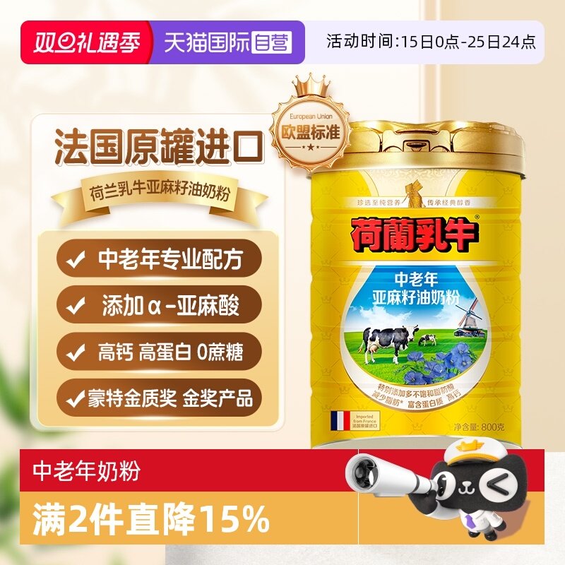 【自营】荷兰乳牛法国进口中老年亚麻籽油奶粉成人高钙营养800g罐