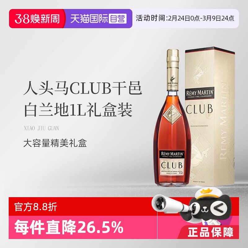 【自营】法国人头马CLUB优质香槟区干邑白兰地1L洋酒礼盒国内行货