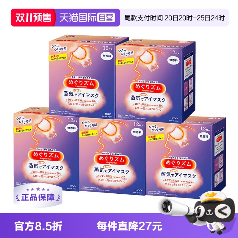【自营】花王蒸汽热敷睡眠眼部发热遮光热敷贴12片*5盒