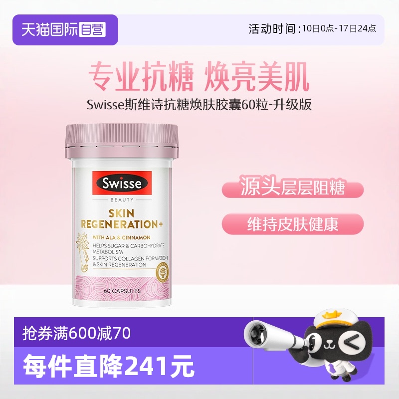 Swisse斯维诗抗糖焕肤