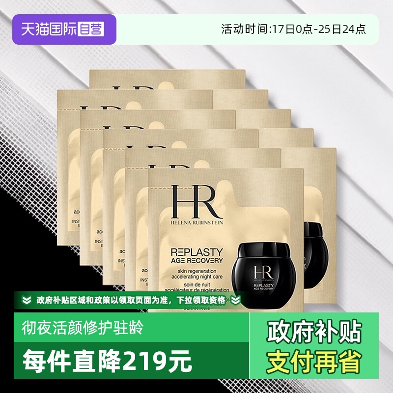 【自营】HR赫莲娜黑绷带面霜15ml(1.5ml*10片)体验装晚霜