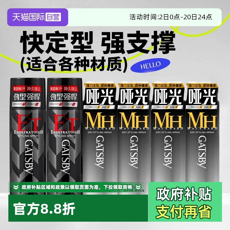 【自营】Gatsby杰士派定型喷雾激硬定型发胶快干持久蓬松哑光喷雾