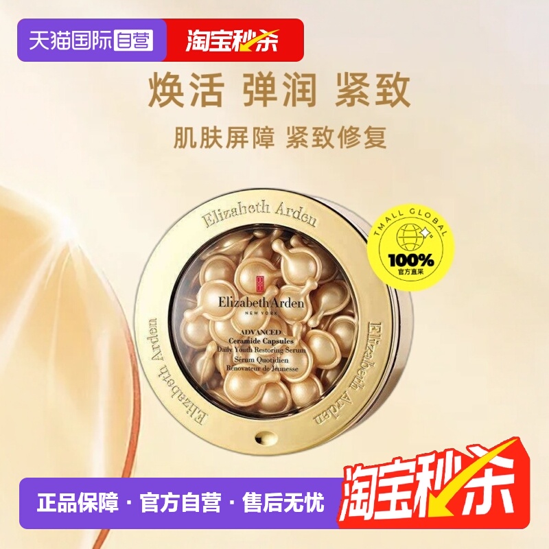 【自营】【欢乐爆品日】雅顿金胶时空焕活胶囊精华液60粒新版淡化