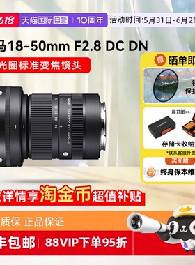 【自营】适马18-50 mm F2.8 DC DN 半画幅微单镜头大光圈变焦1850