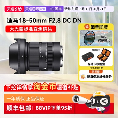 【自营】适马18-50 mm F2.8 DC DN 半画幅微单镜头大光圈变焦1850