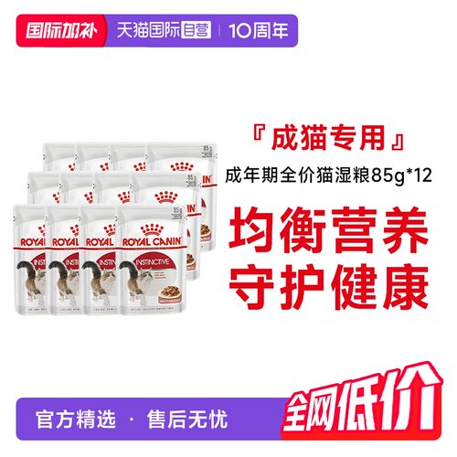 皇家成年期全价猫粮湿粮85g*12包