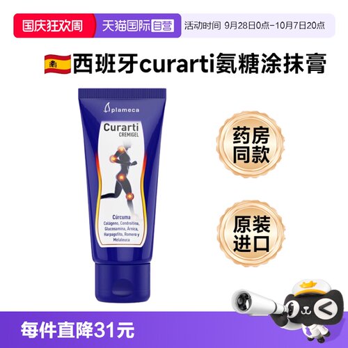 【自营】curarti古力小蓝外用氨糖软骨素涂抹膏膝盖关节运动提管