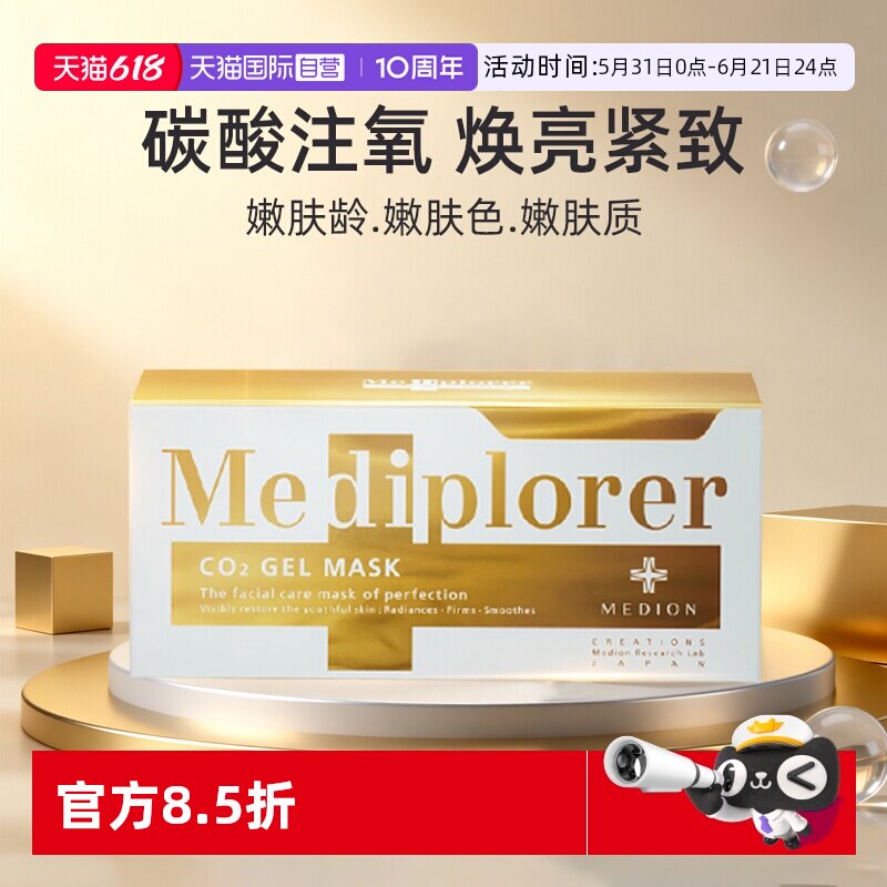 【自营】Mediplorer/美迪若雅面膜碳酸注氧提亮肤色补水涂抹面膜