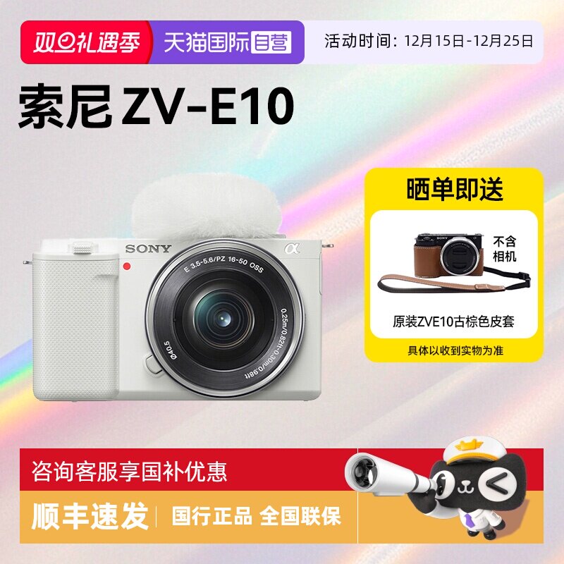 【自营】索尼ZV-E10入门微单相机Vlog高清风景人像旅游数码zve10