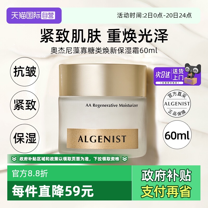 【自营】ALGENIST奥杰尼藻寡糖类焕新保湿霜面霜60ml紧致抗皱修护
