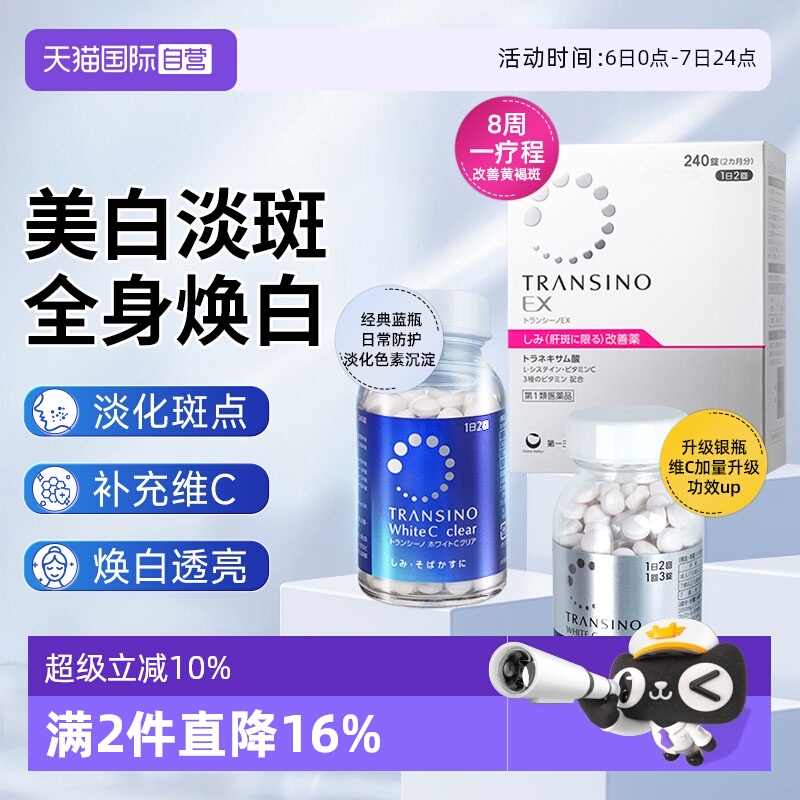 【自营】第一三共TRANSINO传晳诺美白淡斑丸缓解色斑黑色素黄褐斑