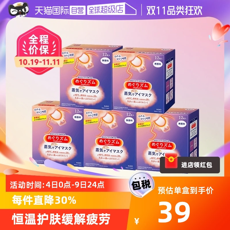 【自营】花王蒸汽眼罩热敷睡眠舒缓眼部发热护眼罩护眼贴12片*5盒怎么看?