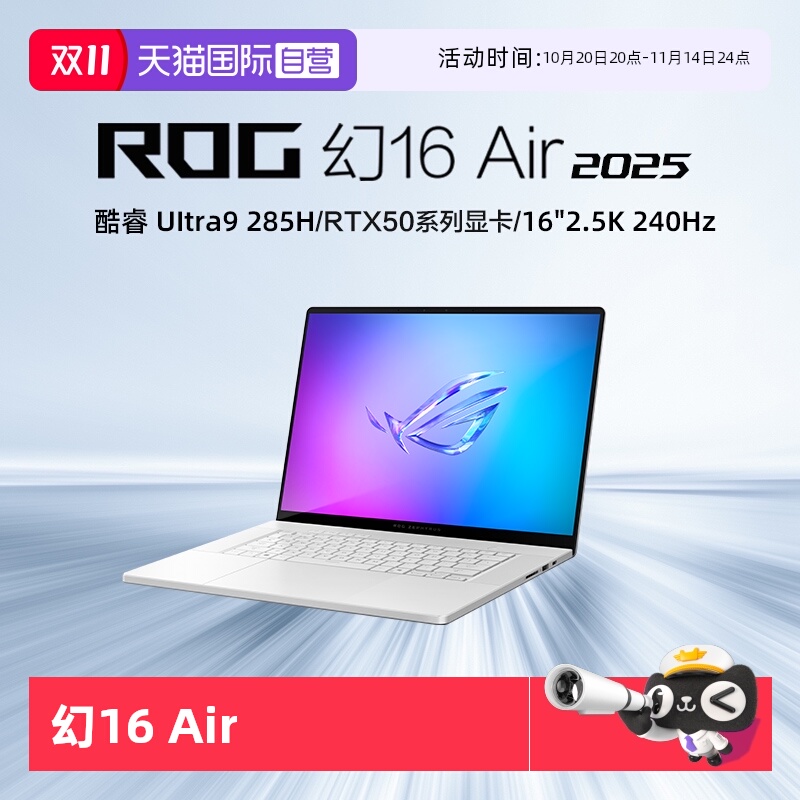 【自营】ROG幻16 Air 2025酷睿R7 16英寸轻薄游戏笔记本电脑 R AI 7 H350 RTX5060显卡 2.5K 240Hz