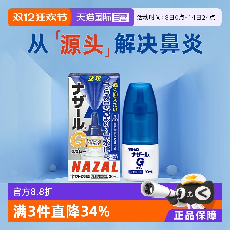【自营】日本sato佐藤过敏性急性鼻炎鼻塞喷雾流鼻涕G升级版30ml