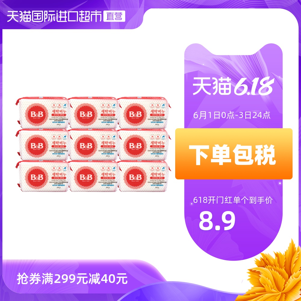 韩国B&B/保宁进口婴儿洗衣皂宝宝专用肥皂洋槐花香味200g*12个