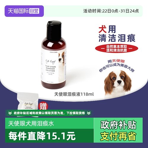 eyeenvy天使眼狗去泪痕液118ml