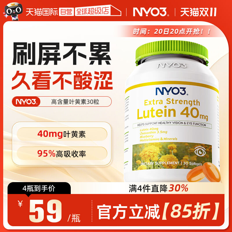 NYO3叶黄素30粒挪威进口