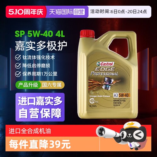 嘉实多极护5W40SP全合成进口机油