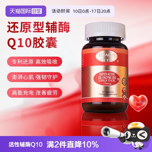 【自营】新西兰进口活性辅酶Q10水溶性泛醇胶囊60粒Health Life