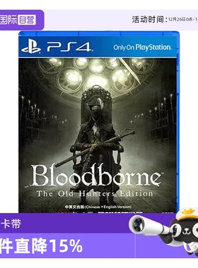 【自营】全新 PS4游戏 血源诅咒 血缘诅咒+老猎人 年度版 港版中文 现货