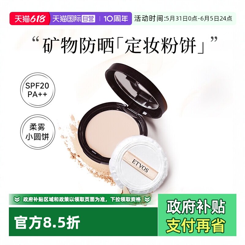 【自营】【下拉淘金币优惠】ETVOS/悦朵丝矿物防晒定妆粉饼7g蜜粉