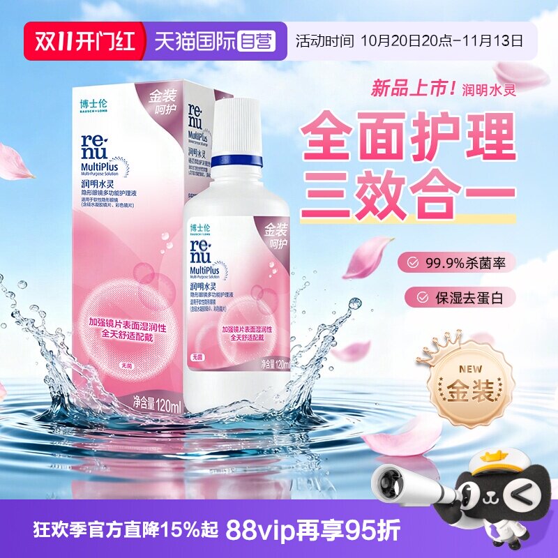 【自营】博士伦护理液金装润明水灵隐形眼镜护理液120ml清洁保湿