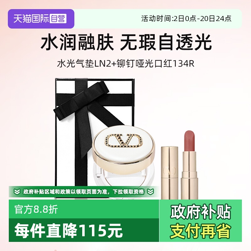 华伦天奴口红气垫小样套装