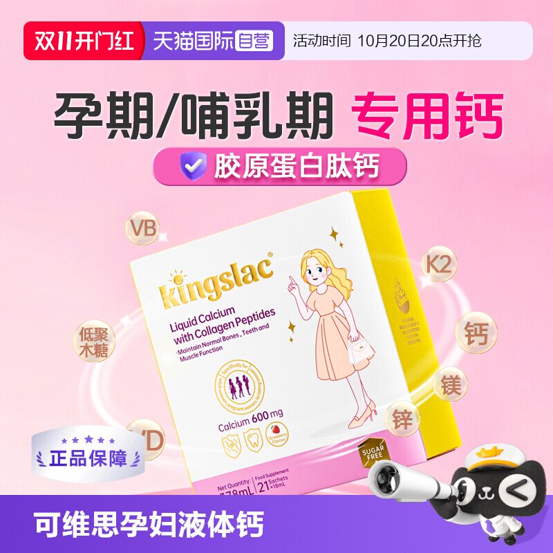 【自营】可维思孕妇钙撑腰钙胶原蛋白肽女性液体钙D3补钙镁锌K2钙