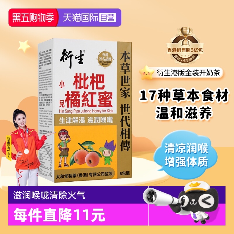 衍生枇杷橘红蜜生津润喉8条/盒