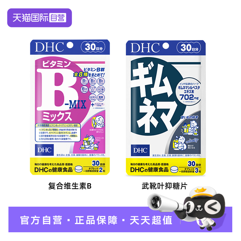 【自营】DHC 复合维生素B+武靴叶抑糖控热片抗糖阻断碳水进口正品