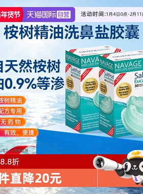 【自营】美国NAVAGE洗鼻器专用桉树精华洗鼻盐胶囊*2鼻腔清洗医用