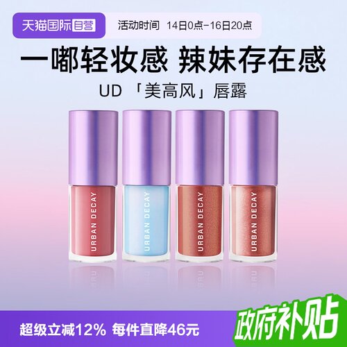 UrbanDecay水光镜闪唇蜜5ml