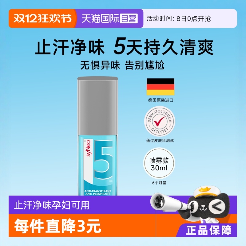 德国syNeo水耐腋下除臭止汗喷雾