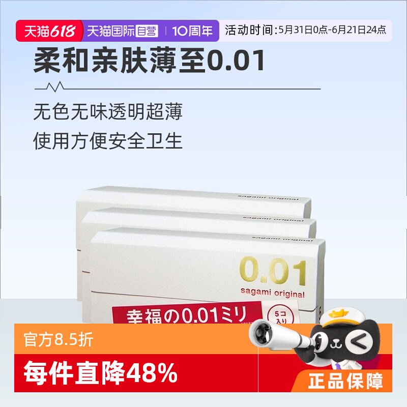 【自营】[详情领优惠]sagami相模001避孕套超薄0.01安全套3盒成人