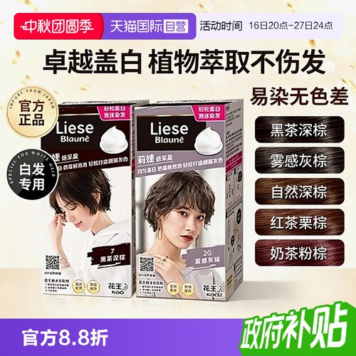 【自营】花王莉婕Liese泡沫染发剂可盖白发遮白发染发膏不伤发