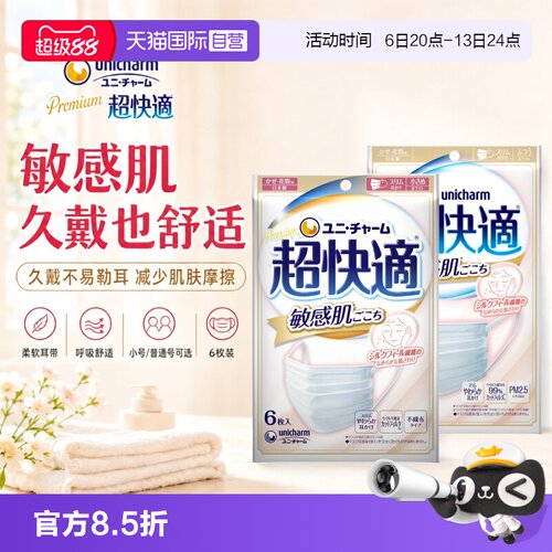 【自营】尤妮佳unicharm超快适敏感肌用立体透气不闷热口罩6枚