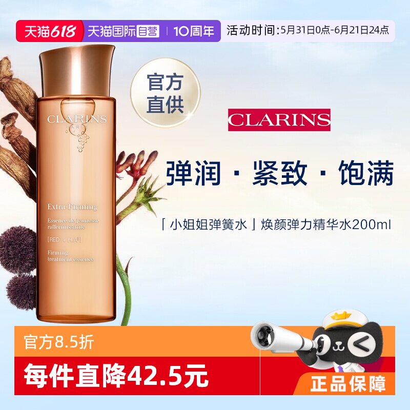 【自营】娇韵诗焕颜弹力精华水小姐姐水保湿改善暗沉舒缓200ml