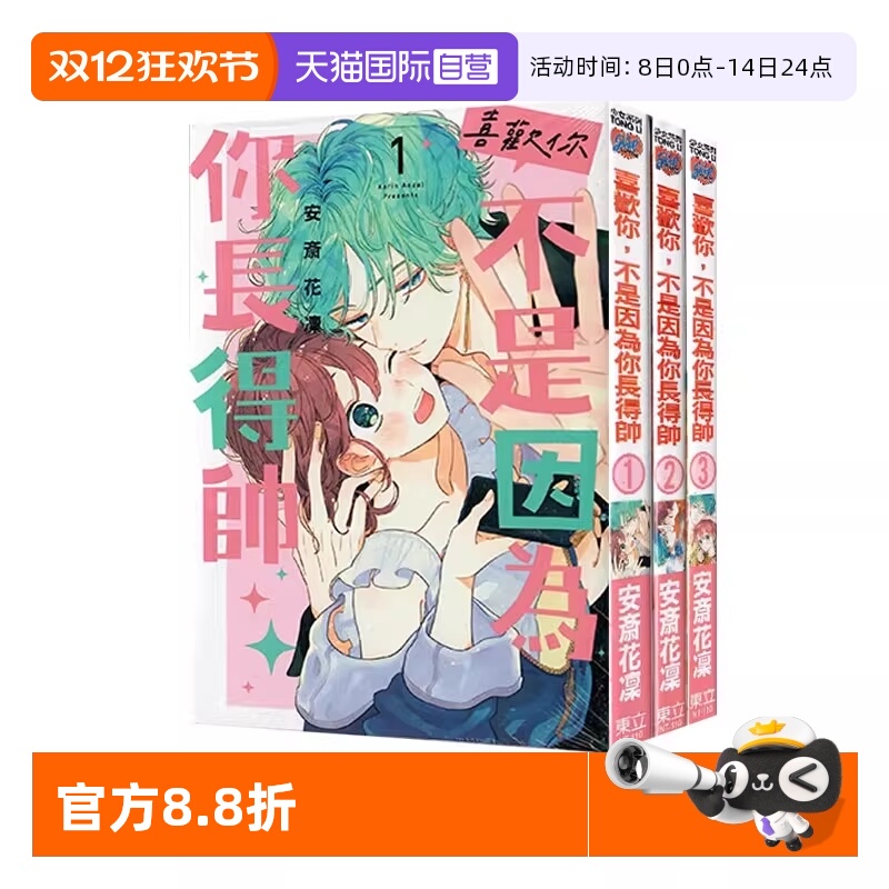 【自营】现货 台版漫画 喜欢你，不是因为你长得帅 1-3 共3册 安斎花凜 东立出版
