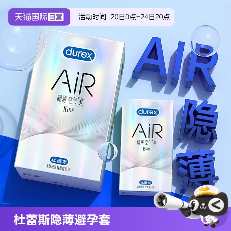 【自营】杜蕾斯隐薄空气套air超薄001避孕套超薄裸入成人计生用品