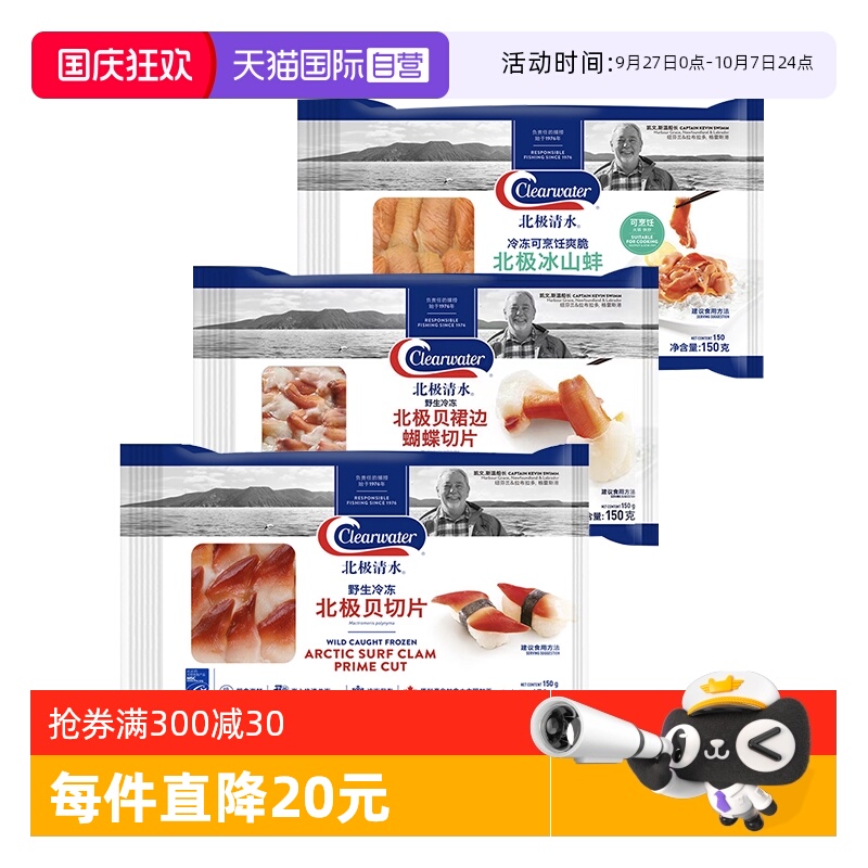 【自营】Clearwater刺身组合450g/3袋北极贝日料海鲜刺身解冻即食