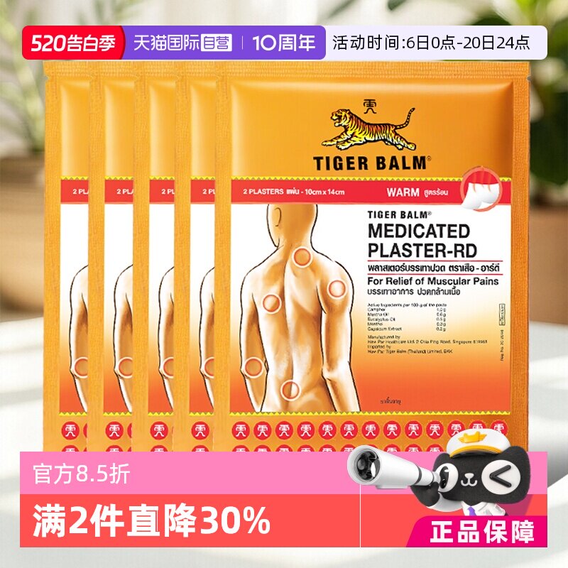 【自营】泰版TigerBalm虎标止痛镇痛贴虎牌药膏温感大贴5包共10贴