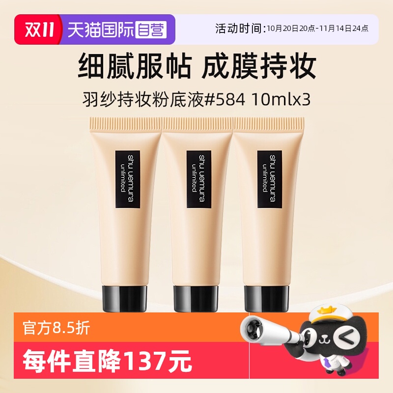 植村秀羽纱持色粉底液584#10ml*3