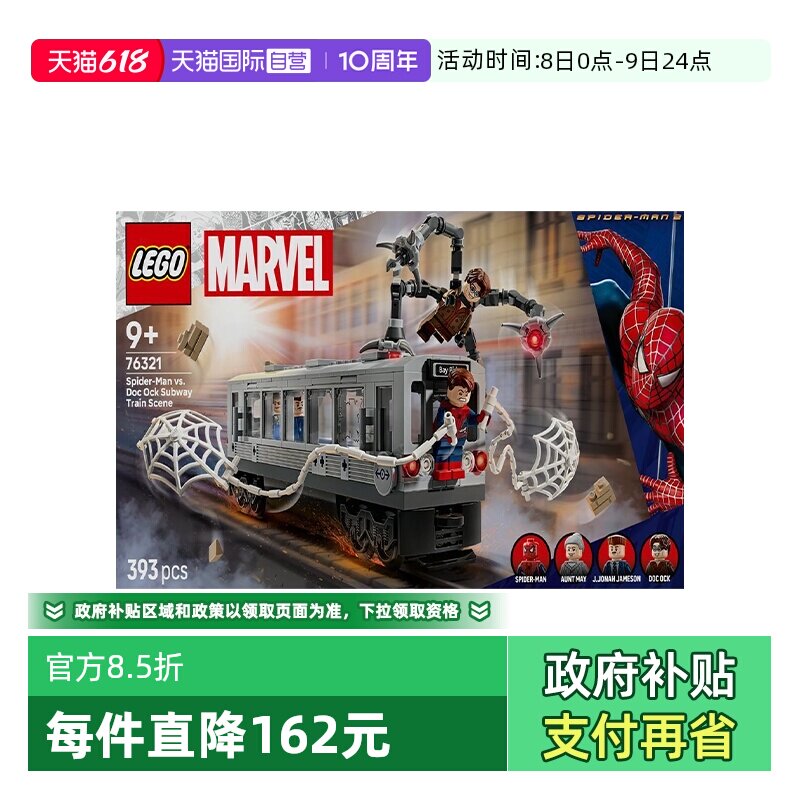 【自营】乐高漫威系列76321蜘蛛侠大战章鱼博士地铁积木玩具