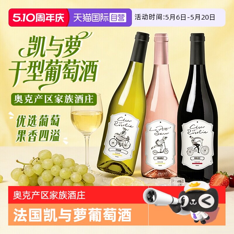 【自营】法国原瓶进口凯与萝干红葡萄酒红酒白葡萄酒桃红干型正品