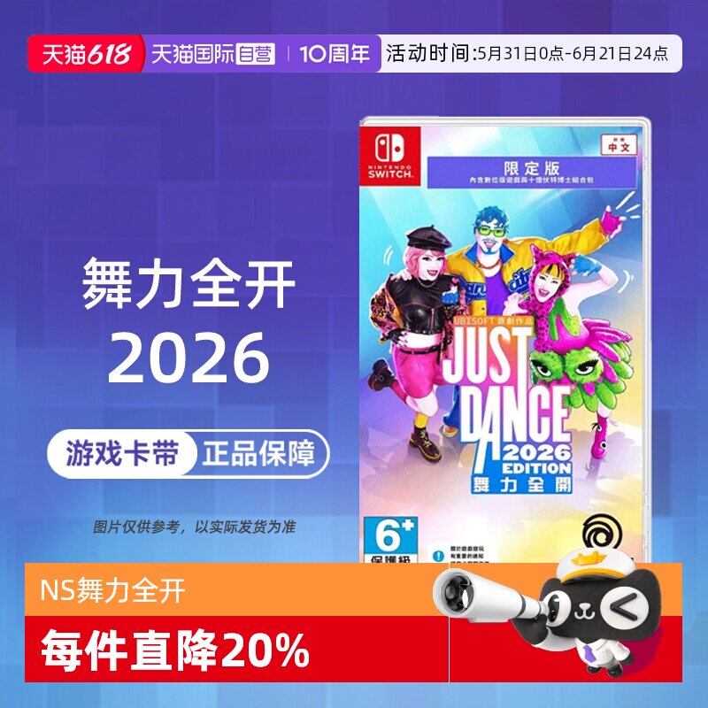 【自营】【国行主机不支持】任天堂  NS舞力全开2026 Just Dance2026 中文 港服兑换码香港直邮