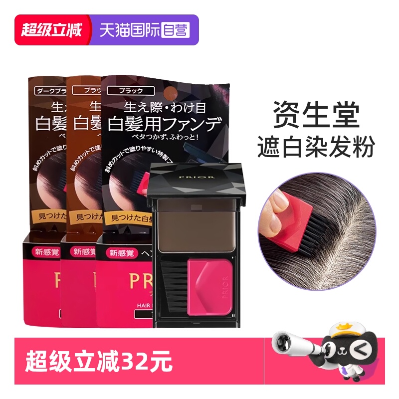 【自营】资生堂prior染发粉饼
