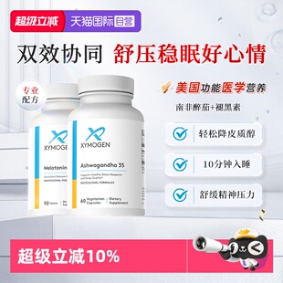【自营】健式XYMOGEN南非醉茄+褪黑素降皮质醇舒缓压力安稳睡眠
