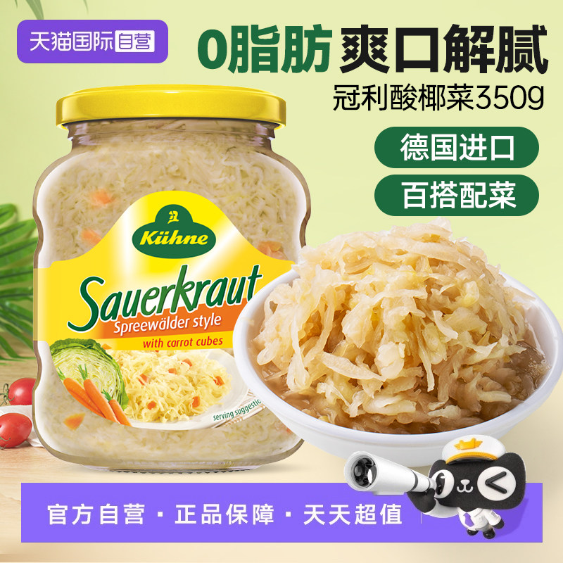 【自营】德国进口冠利酸椰菜350g腌制泡菜德式西餐沙拉原料香肠用,水产肉类/新鲜蔬果/熟食,腌制/榨菜/泡菜,淘宝优惠券,粉丝福利购,淘宝优惠卷