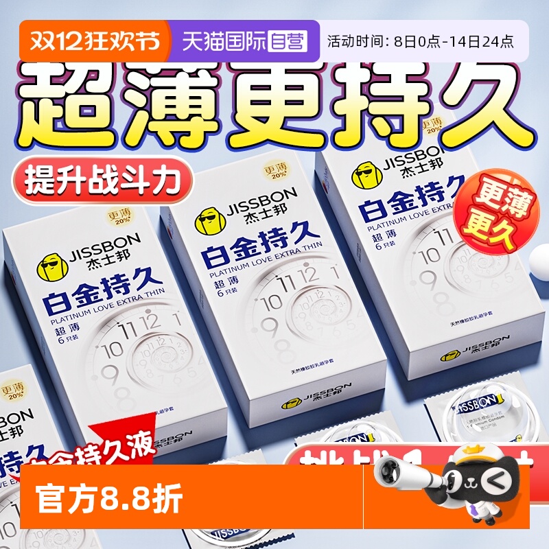 【自营】杰士邦白金持久超薄持久避孕套官方正品男士专用安全套tt